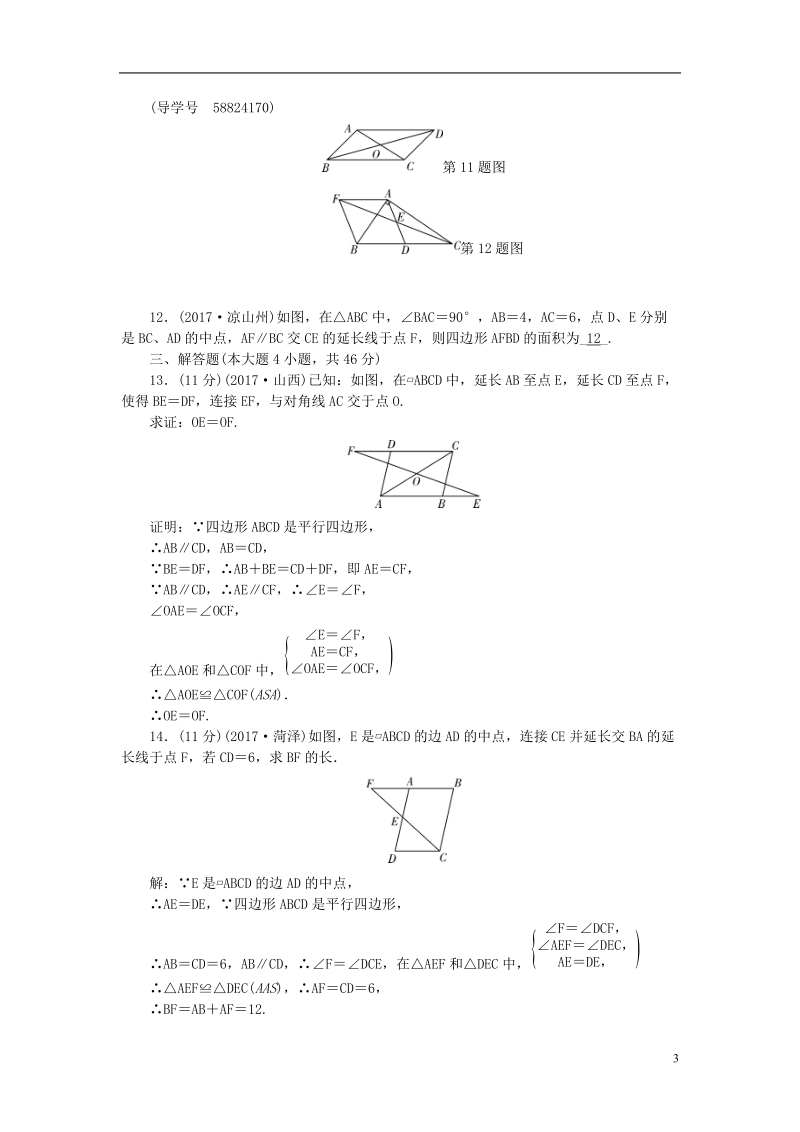 （辽宁地区）2018年中考数学总复习专题突破训练第18讲平行四边形与多边形试题.doc_第3页