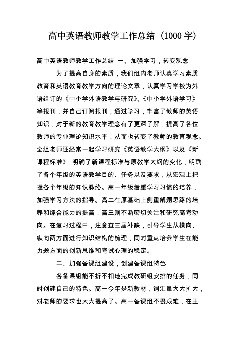 高中英语教师教学工作总结 (1000字).doc_第1页