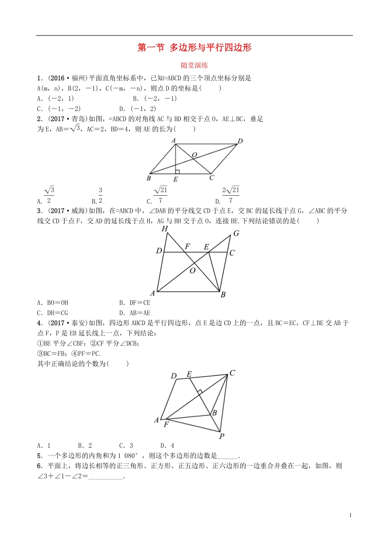 山东省济南市2018年中考数学一轮复习随堂演练第五章四边形第一节多边形与平行四边形试题 (1).doc_第1页