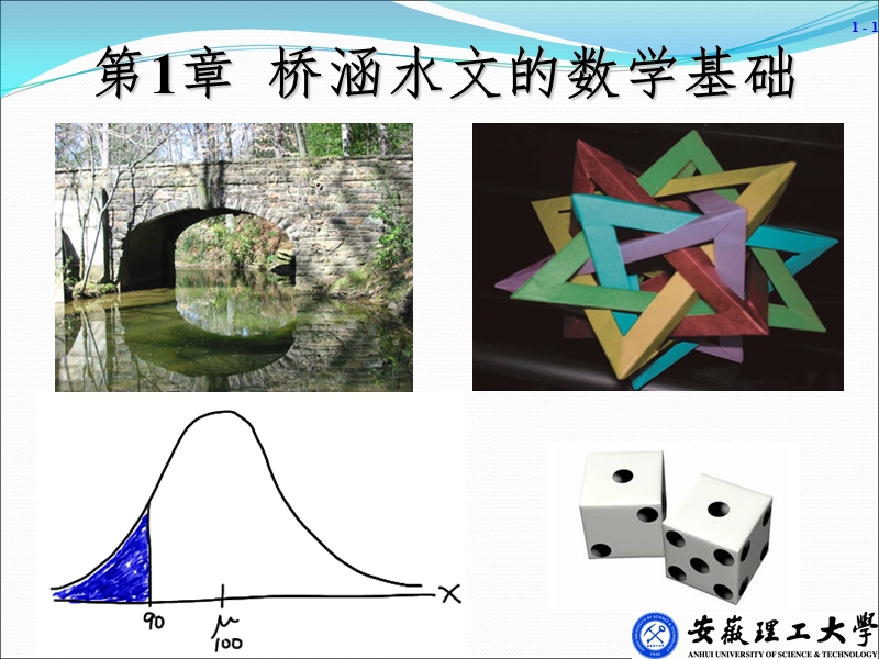 第1章 桥涵水文的数学基础.ppt_第1页