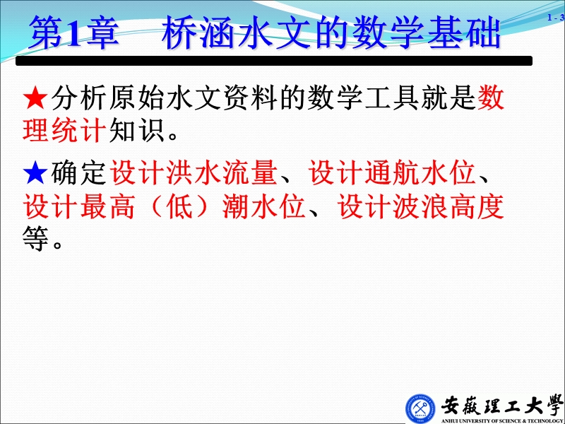 第1章 桥涵水文的数学基础.ppt_第3页