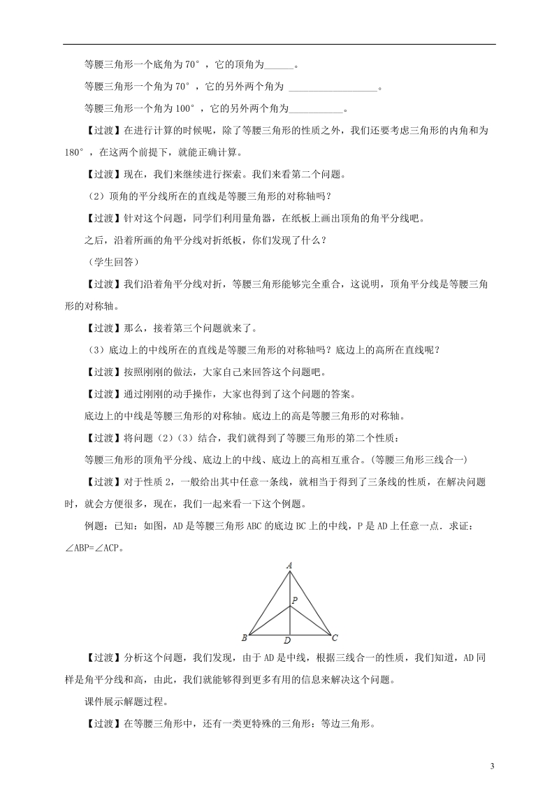 七年级数学下册第五章生活中的轴对称5.3简单的轴对称图形5.3.1等腰三角形的性质教案新版北师大版201805293118.doc_第3页