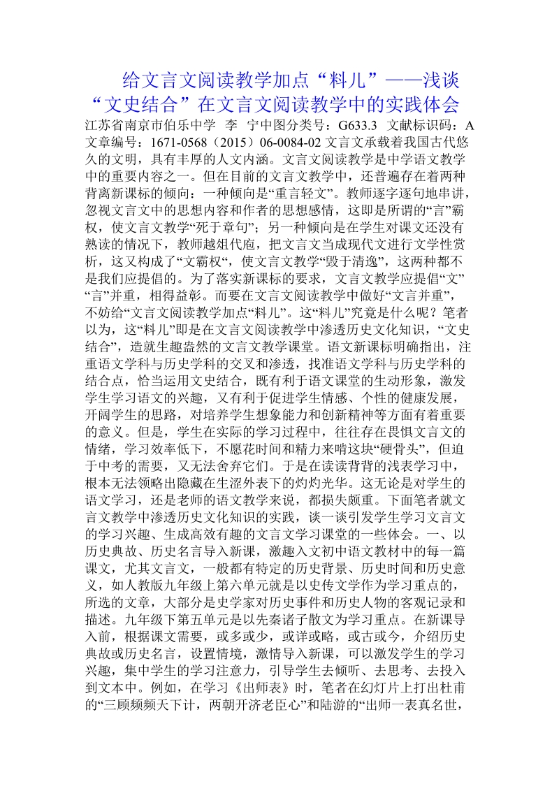 给文言文阅读教学加点“料儿”——浅谈“文史结合”在文言文阅读教学中的实践体会.doc.doc_第1页