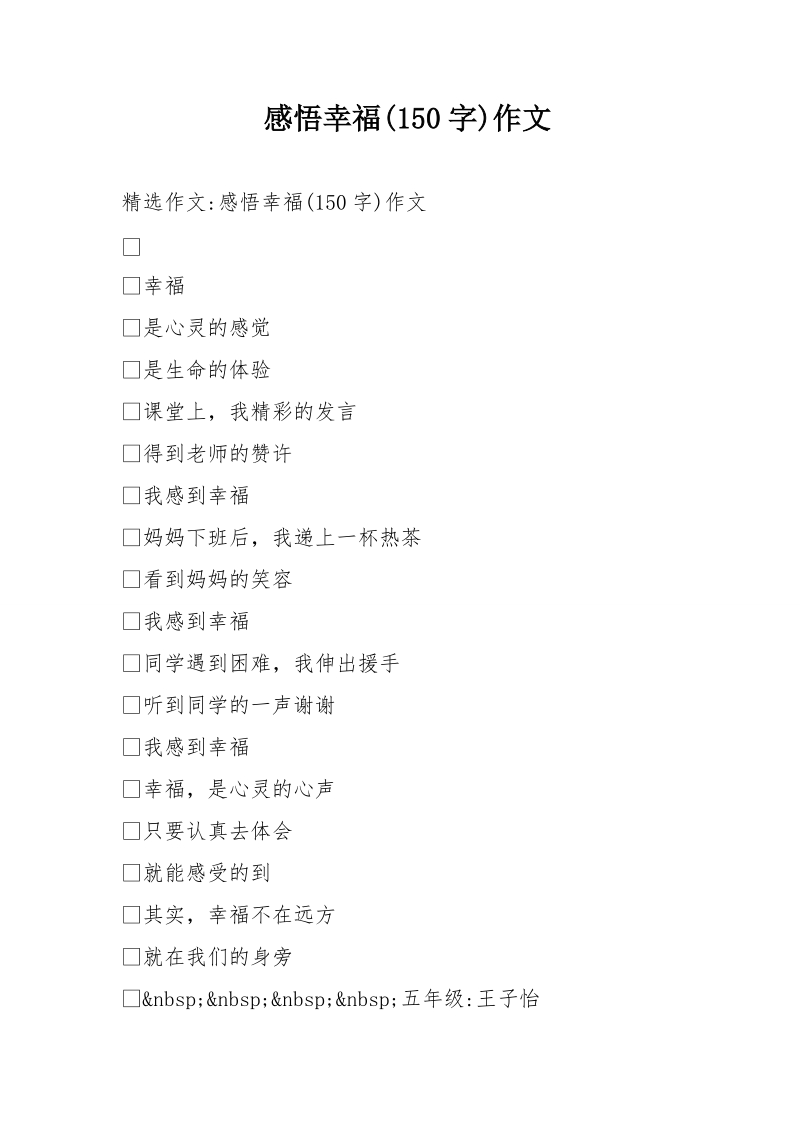 感悟幸福(150字)作文.doc_第1页