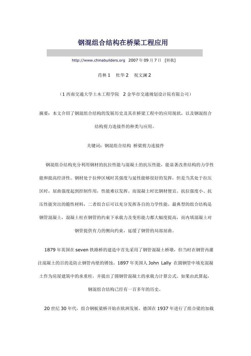 钢混组合结构在桥梁工程应用.docx_第1页