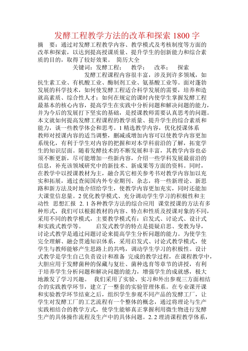 发酵工程教学方法的改革和探索.doc.doc_第1页