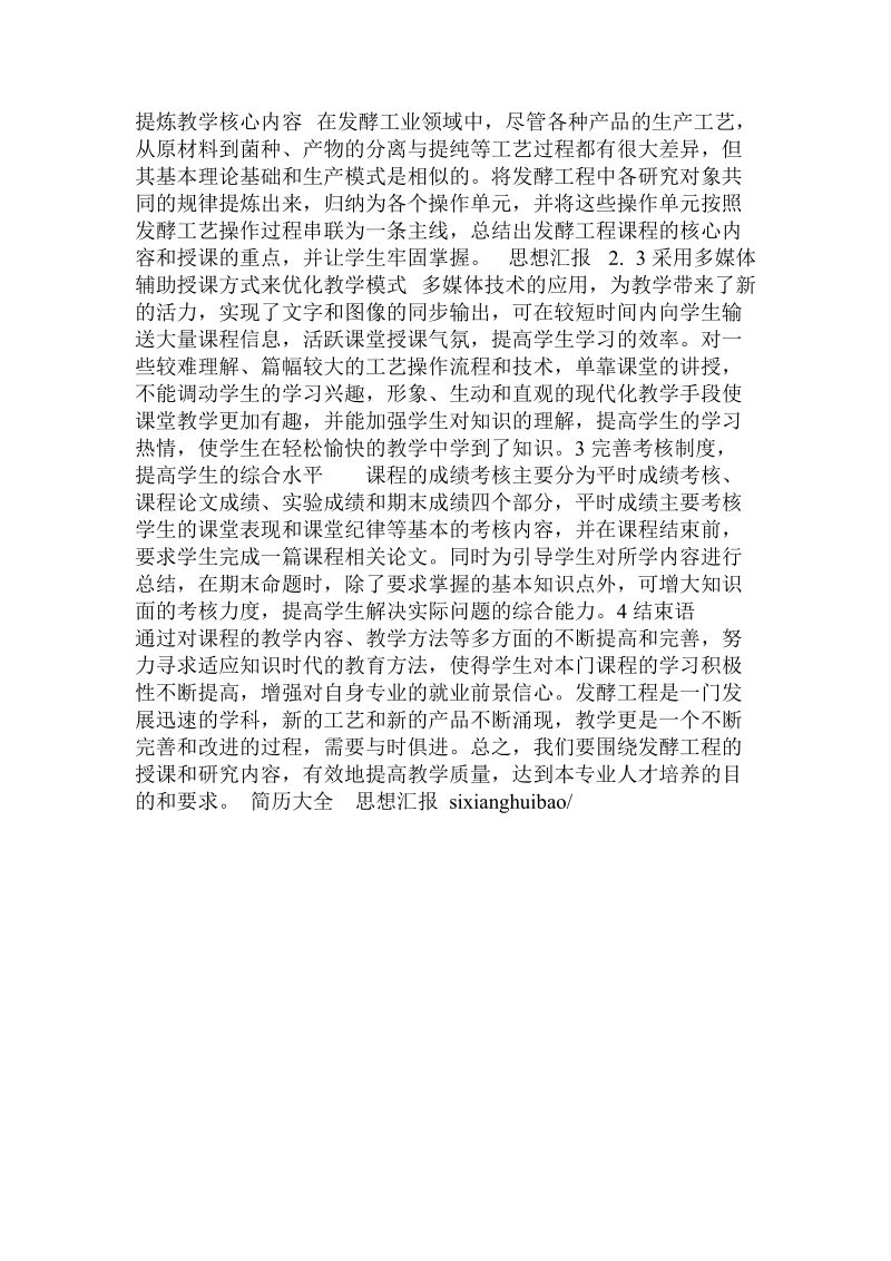 发酵工程教学方法的改革和探索.doc.doc_第2页