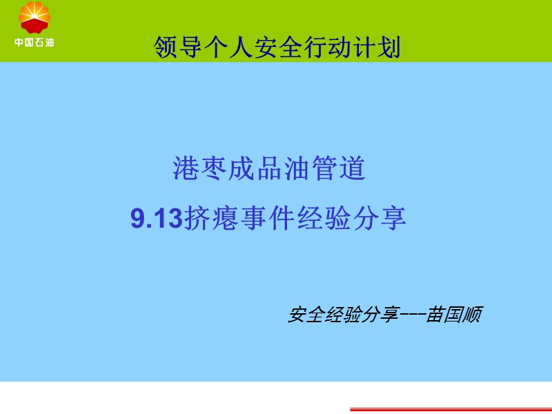 913瘪管事 件安全经验分享.ppt_第1页