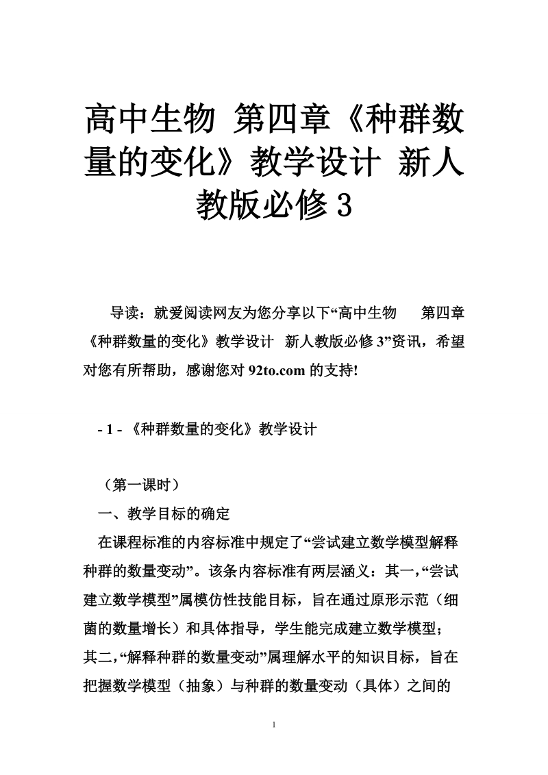 高中生物 第四章《种群数量的变化》教学设计 新人教版必修3.doc_第1页