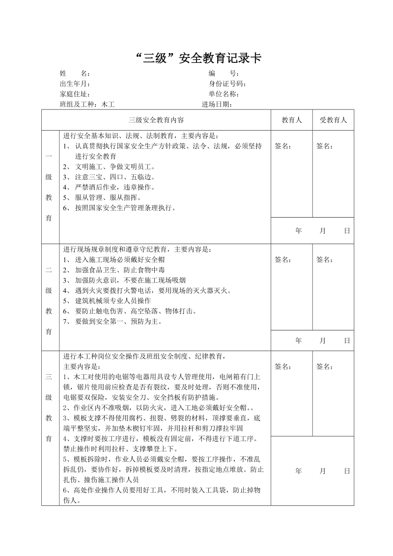 “三级”安全教育记录卡（范本）.doc_第1页