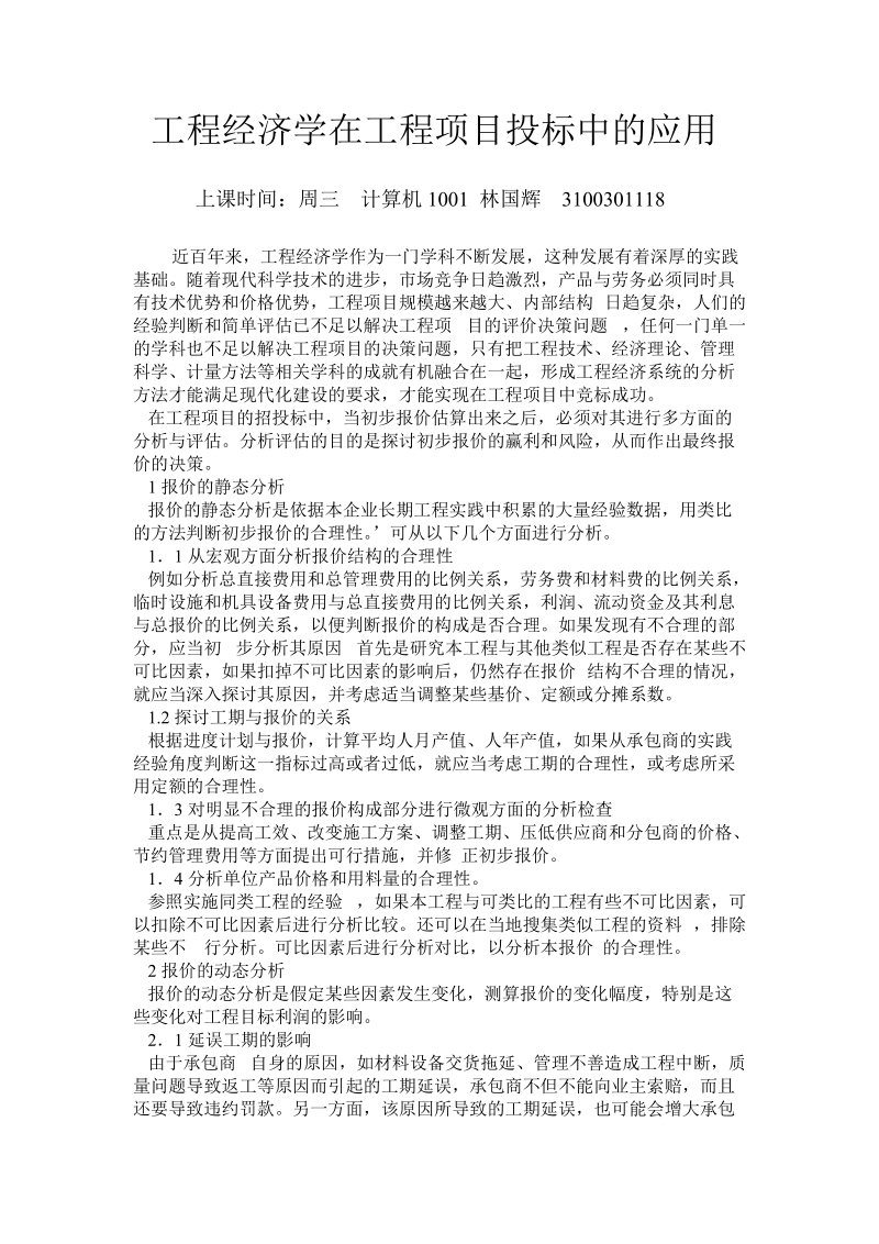 工程经济学在工程项目投标中的应用.doc_第1页