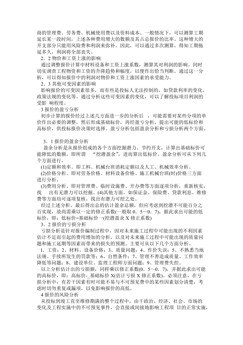 工程经济学在工程项目投标中的应用.doc_第2页