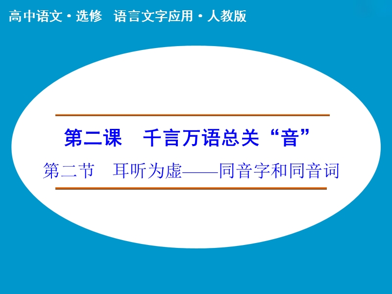 2017高中语文人教版选修《语言文字应用》课件第2课第2节耳听为虚—同音字和同音词.ppt.ppt_第1页