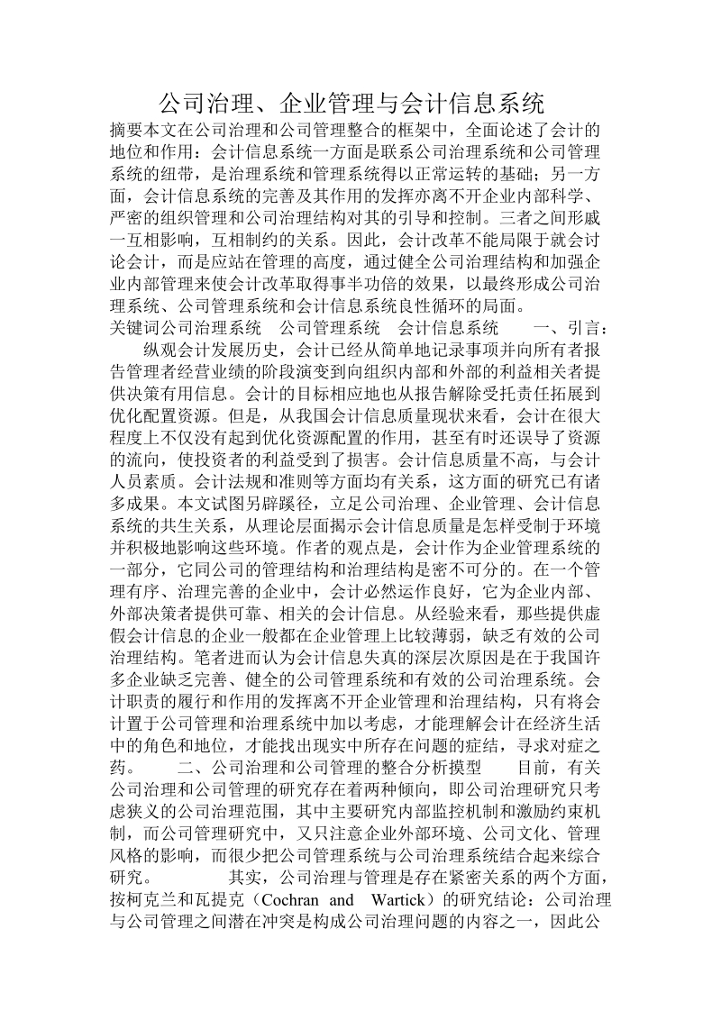 公司治理、企业管理与会计信息系统.doc.doc_第1页