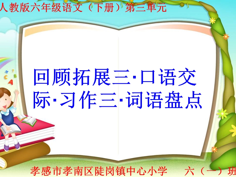 六年级语文(下册)《回顾拓展三·口语交际·习作三·词语盘点》精品课件》.ppt_第1页