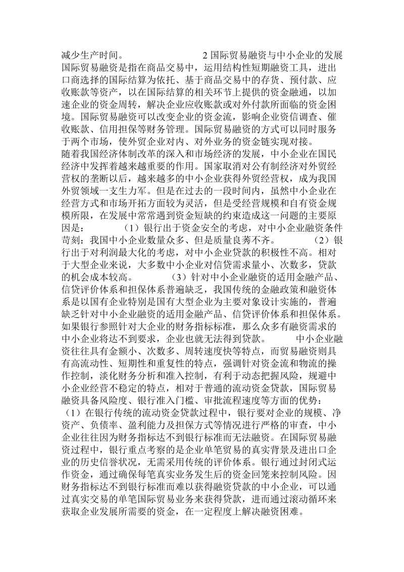 供应链融资对企业提升竞争力的影响.doc.doc_第2页