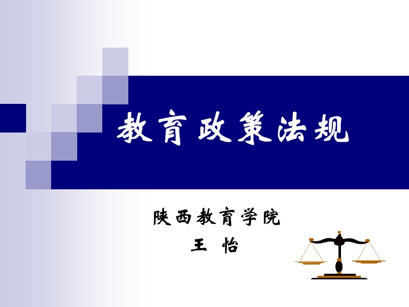 教育法学(jianban).ppt_第1页