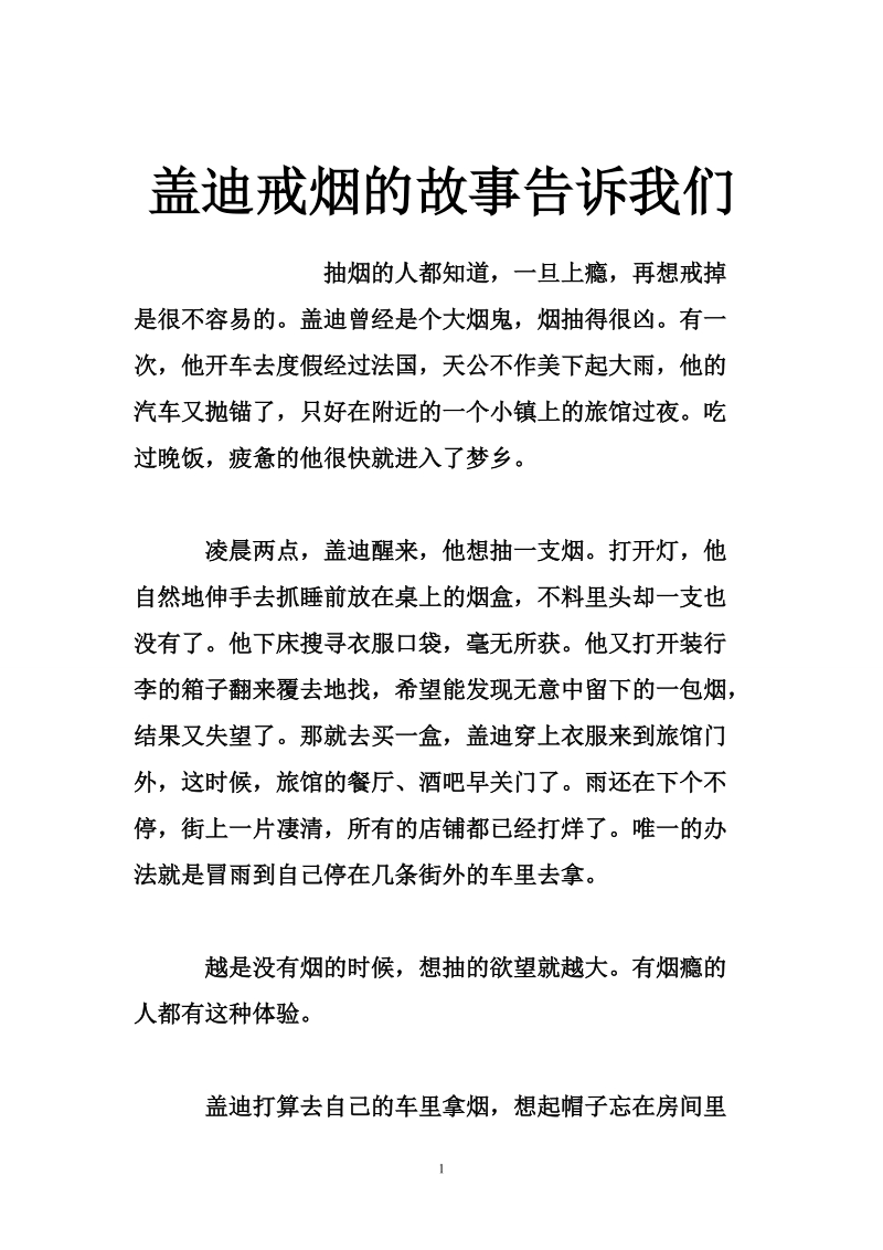 盖迪戒烟的故事告诉我们.doc_第1页