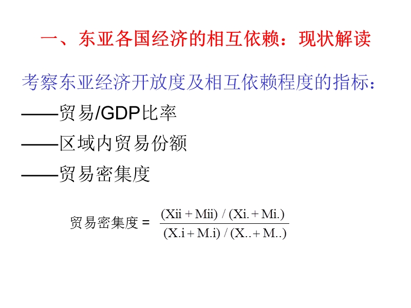 东亚区域一体化合作的政 治经济学  刘洪钟.ppt_第3页