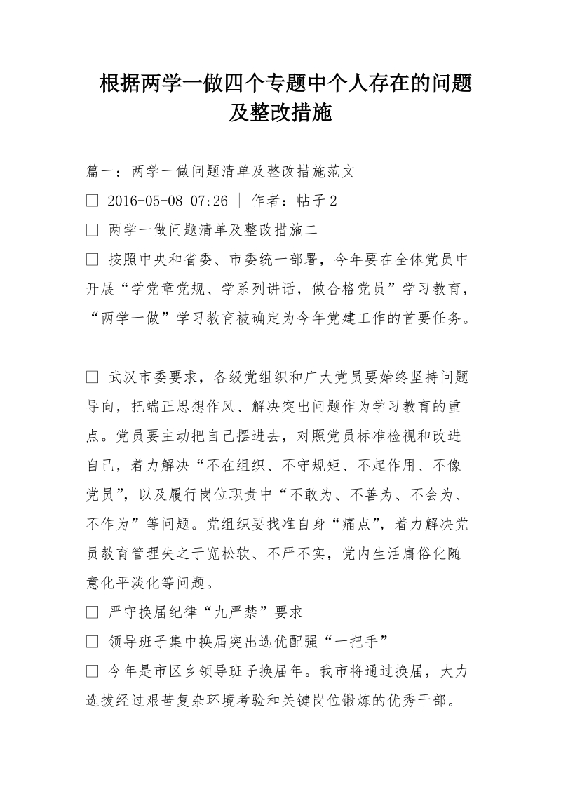 根据两学一做四个专题中个人存在的问题及整改措施.doc_第1页