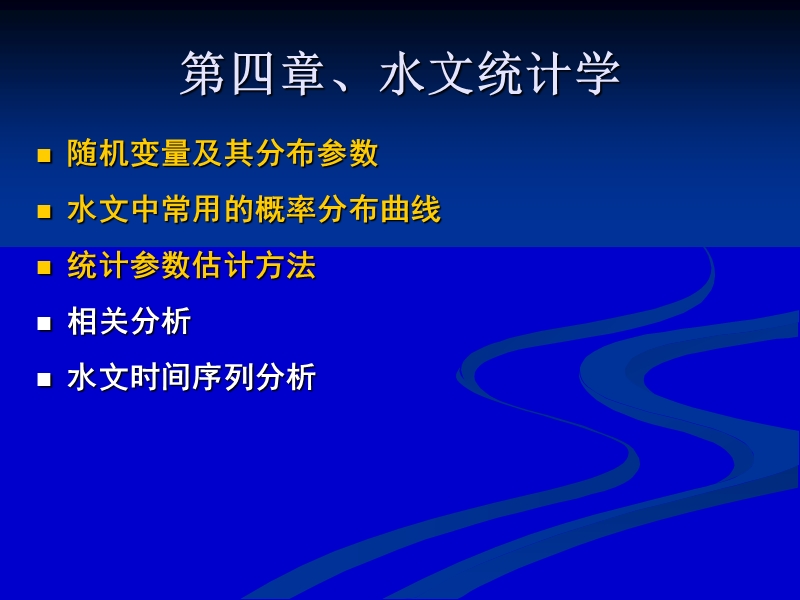 第四章 水文统计.ppt_第1页