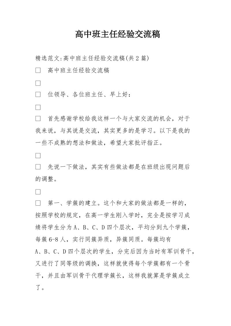 高中班主任经验交流稿.doc_第1页