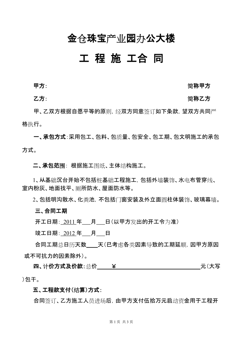 金仓珠宝产业园办公大楼工程施工合同.doc_第1页