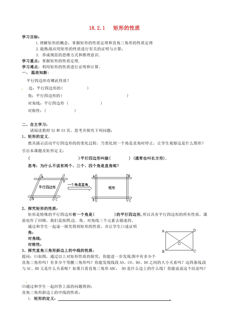 河北省承德市平泉县七沟镇八年级数学下册第18章平行四边形18.2特殊的平行四边形18.2.1矩形矩形的性质学案2无答案新版新人教版20180523191.doc_第1页