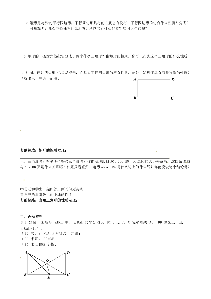 河北省承德市平泉县七沟镇八年级数学下册第18章平行四边形18.2特殊的平行四边形18.2.1矩形矩形的性质学案2无答案新版新人教版20180523191.doc_第2页