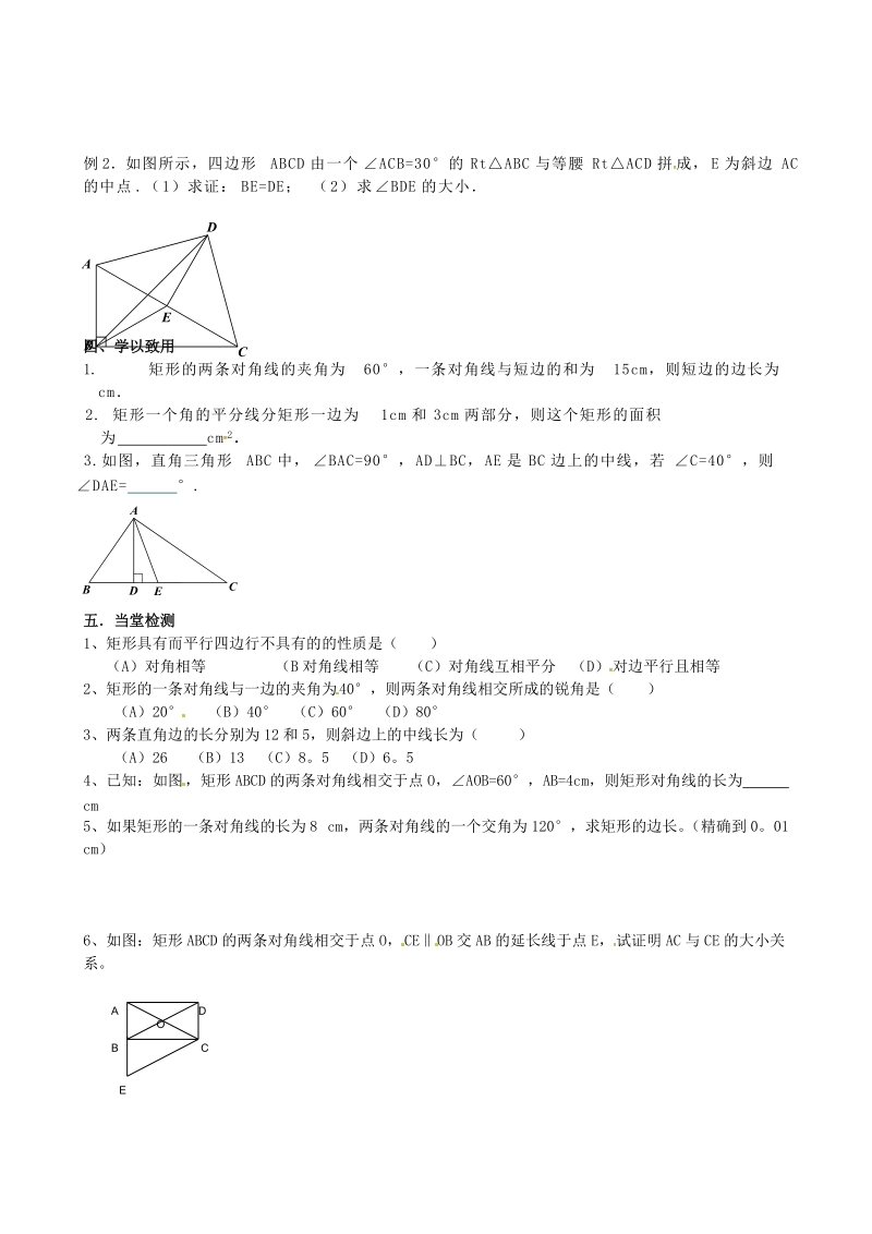 河北省承德市平泉县七沟镇八年级数学下册第18章平行四边形18.2特殊的平行四边形18.2.1矩形矩形的性质学案2无答案新版新人教版20180523191.doc_第3页