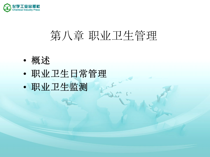 第八章-职业卫生管理.ppt_第1页