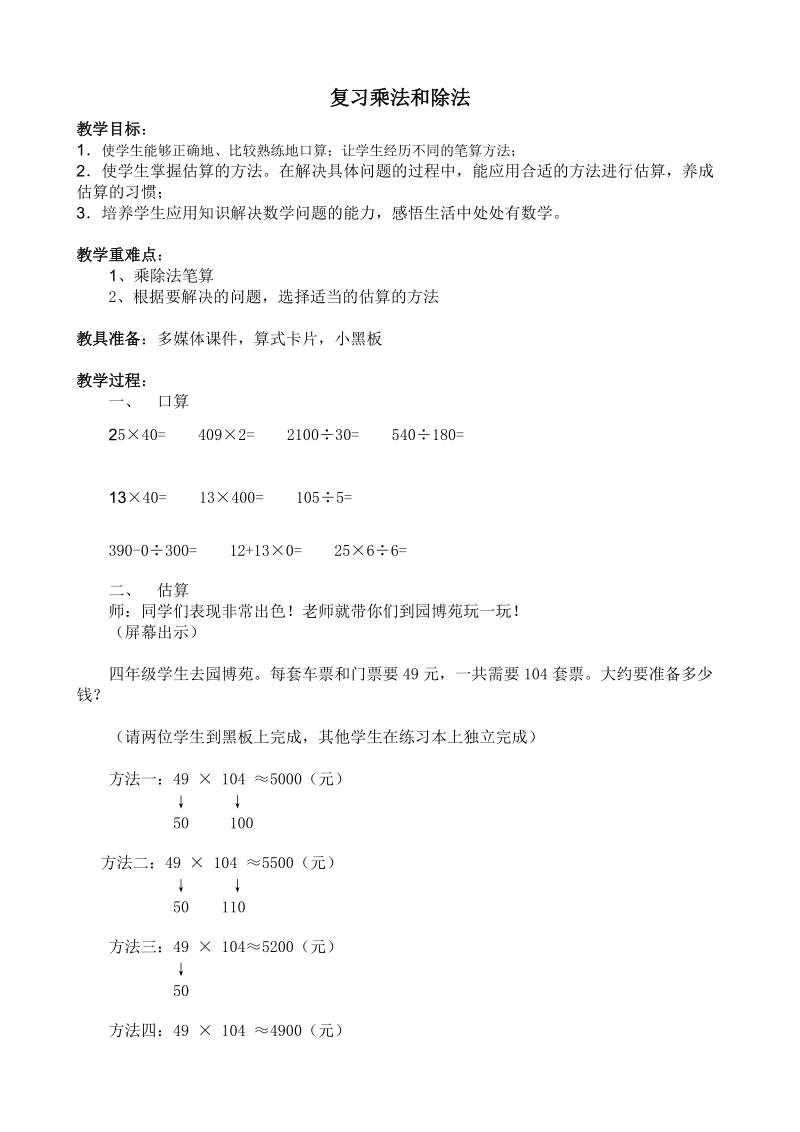 《复习乘法和除法》 教学方案.doc_第1页