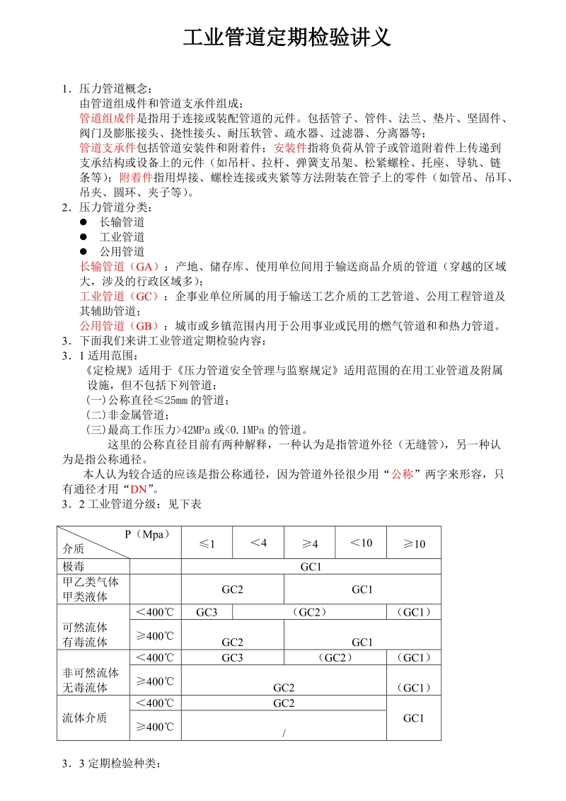 工业管道定期检验讲义.doc_第1页