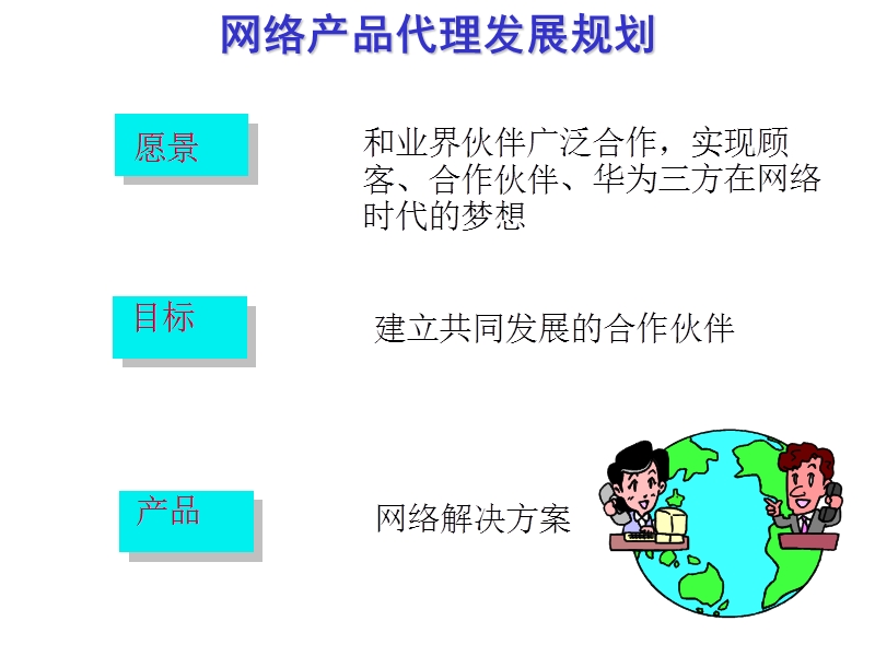 华为渠道建设管理.ppt_第1页