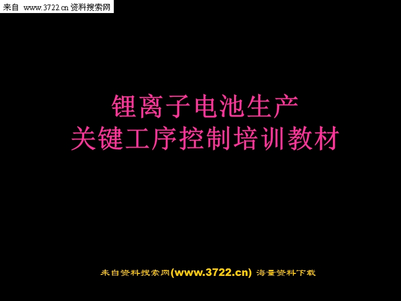 锂离子电池生产关键工序控制培训教材(ppt-51页).ppt_第1页