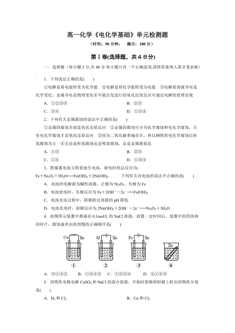 高一化学《电化学基础》单元检测题-宜都一中.doc_第1页