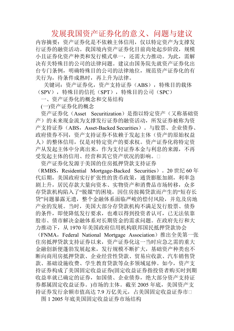 发展我国资产证 券化的意义、问题与建议.doc.doc_第1页