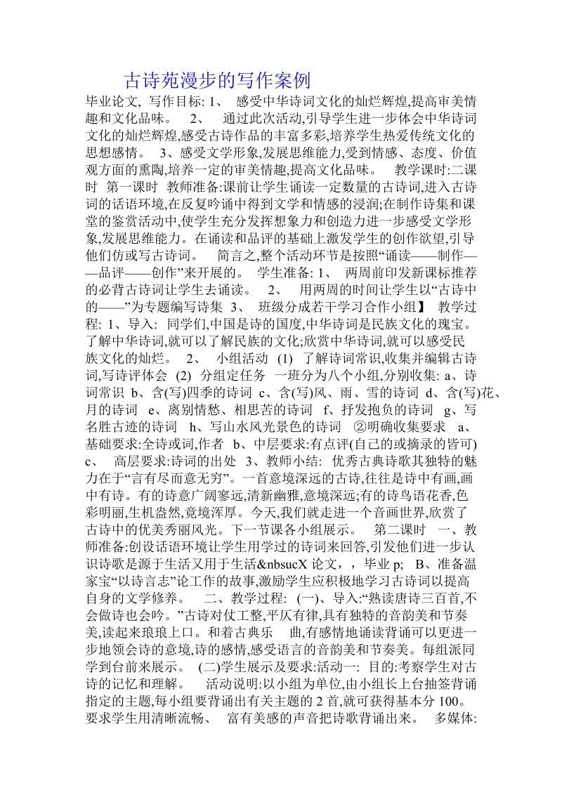 古诗苑漫步的写作案例.doc.doc_第1页