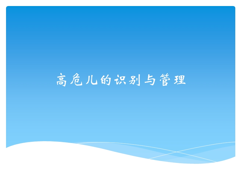 高危儿的识别与管理.ppt_第1页