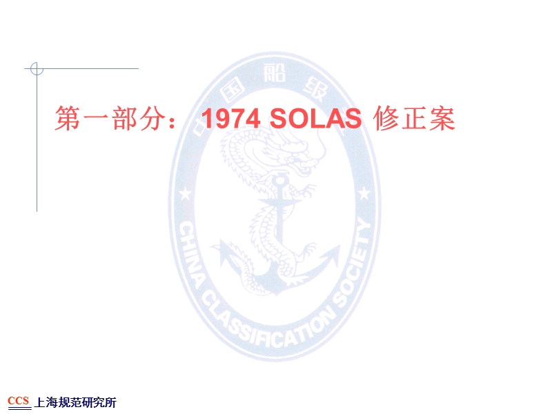 第一部分1974solas修正案5页.ppt_第1页