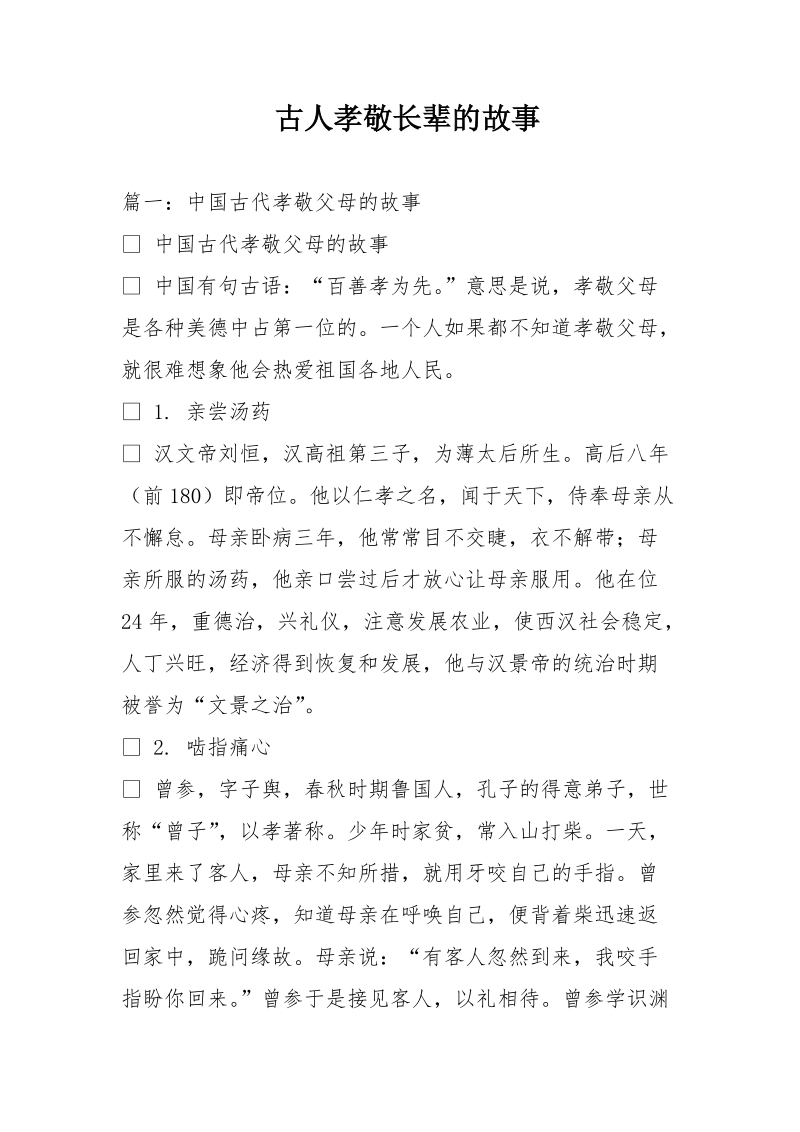 古人孝敬长辈的故事.doc_第1页