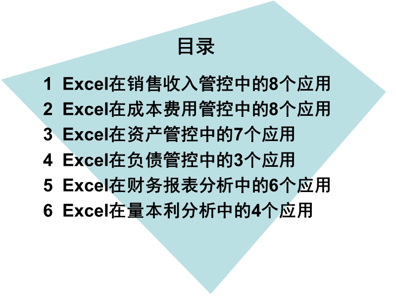 excel在财务管控中的36个运用.ppt_第2页