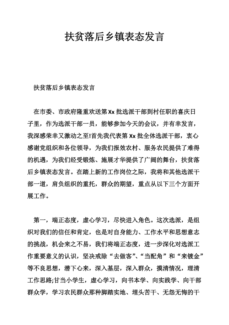 扶贫落后乡镇表态发言.doc_第1页