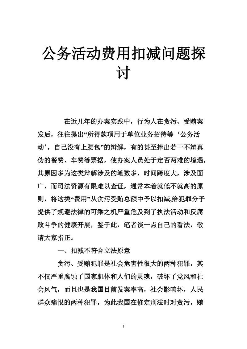 公务活动费用扣减问题探讨.doc_第1页