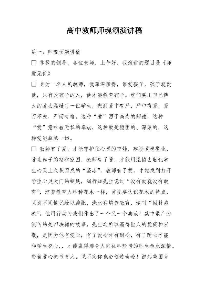 高中教师师魂颂演讲稿.doc_第1页