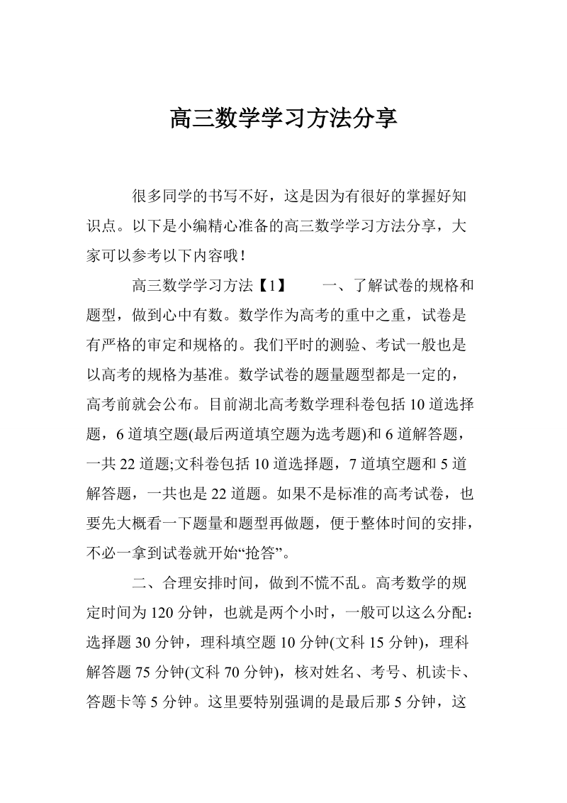 高三数学学习方法分享.doc_第1页