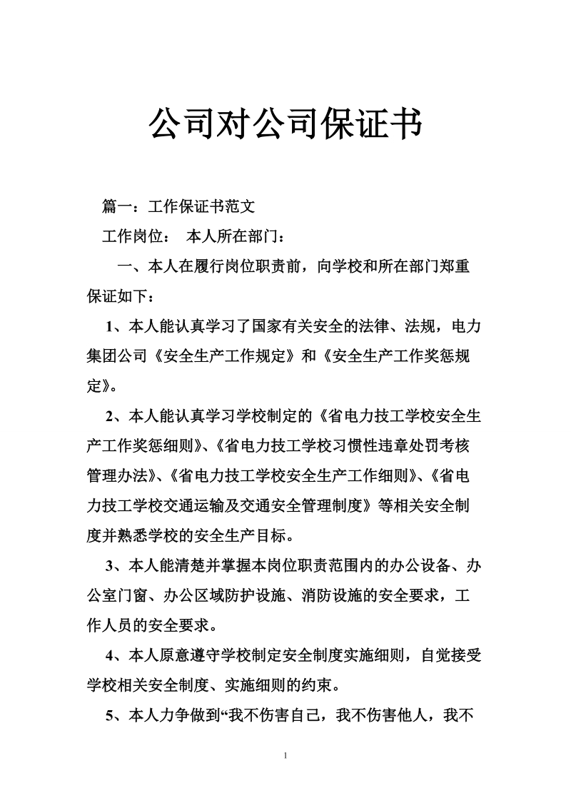 公司对公司保证书.doc_第1页