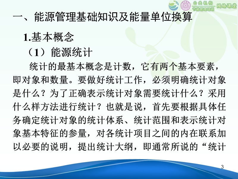 公共机构能源管理计算方法.ppt_第3页