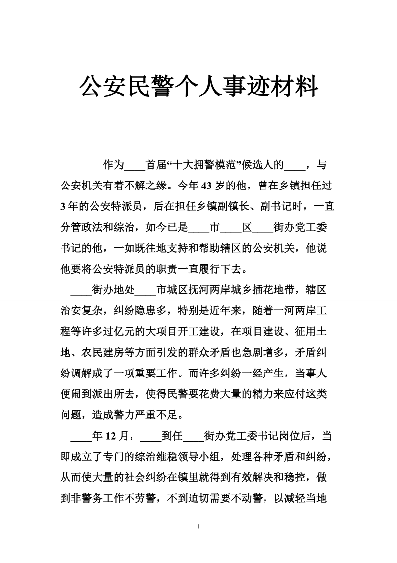 公安民警个人事迹材料.doc_第1页