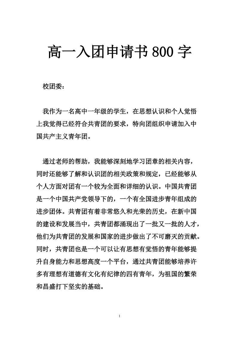 高一入团申请书800字.doc_第1页